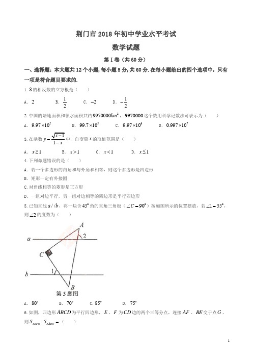 湖北省荆门市2018年中考数学试题及答案