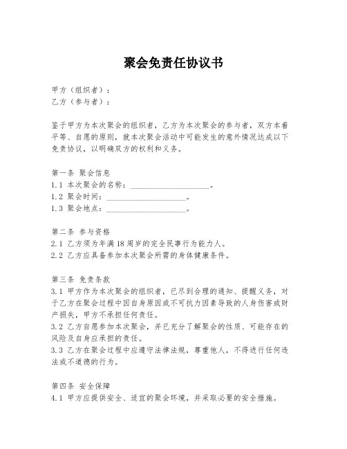 聚会免责任协议书