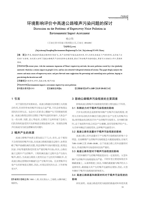 环境影响评价中高速公路噪声污染问题的探讨