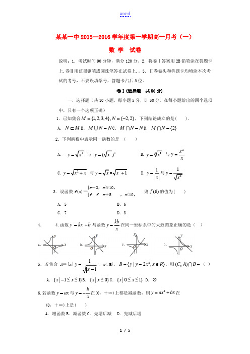 河北省唐山一中高一数学上学期第一次(10月)月考试题-人教版高一全册数学试题