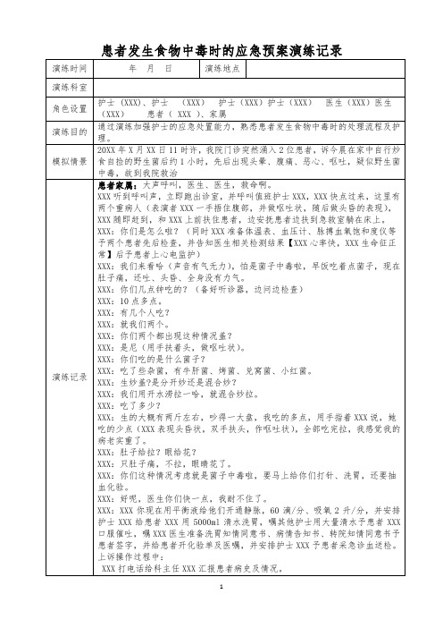 患者发生食物中毒时的应急预案演练记录