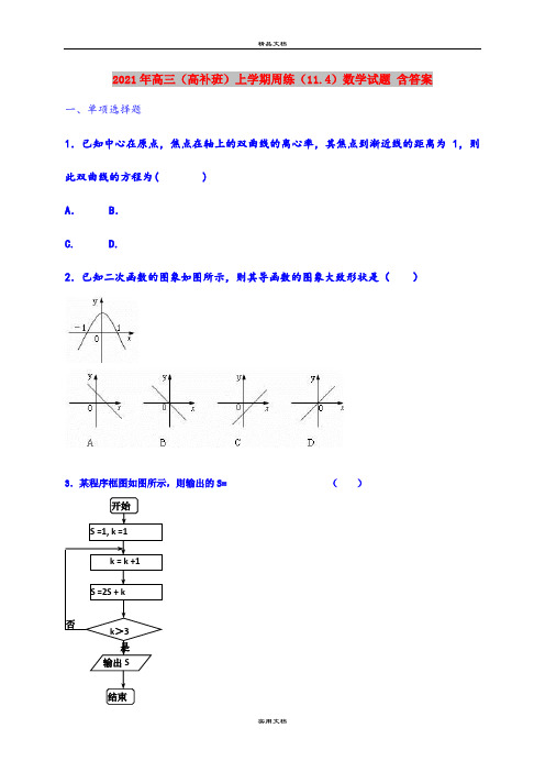 2021年高三(高补班)上学期周练(11.4)数学试题 含答案