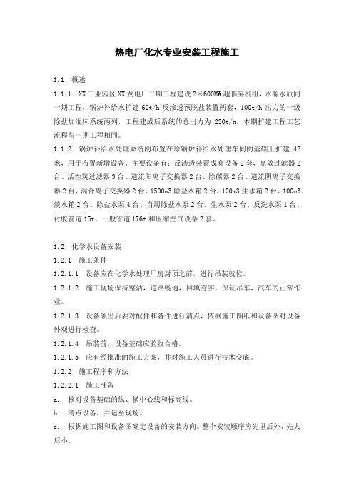热电厂化水专业安装工程施工