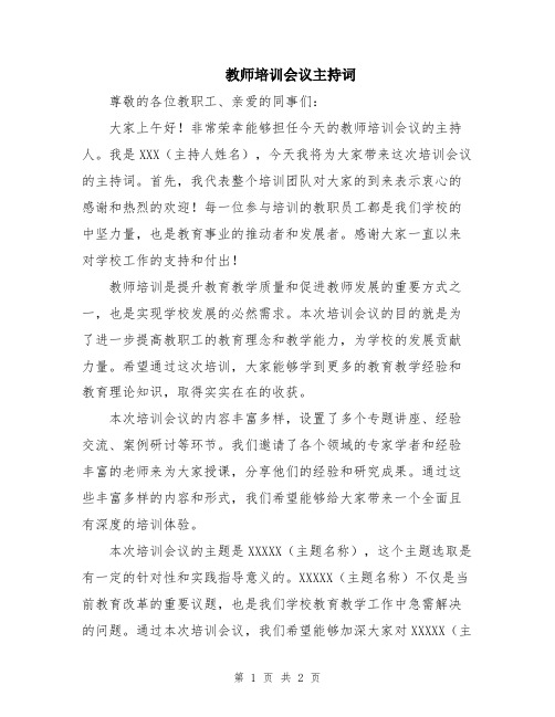 教师培训会议主持词