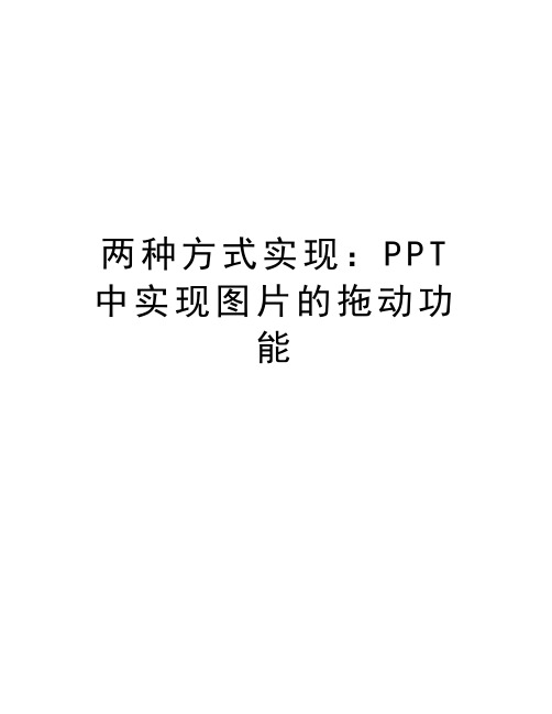 两种方式实现：PPT中实现图片的拖动功能教学文案