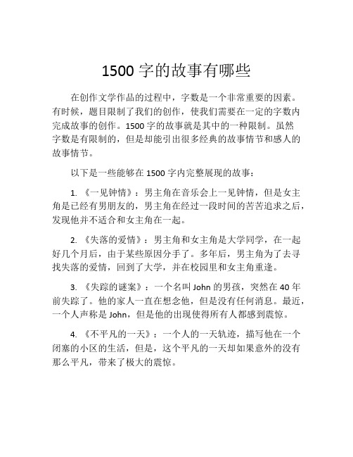 1500字的故事有哪些