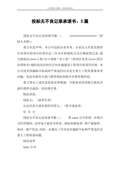 投标无不良记录承诺书：3篇