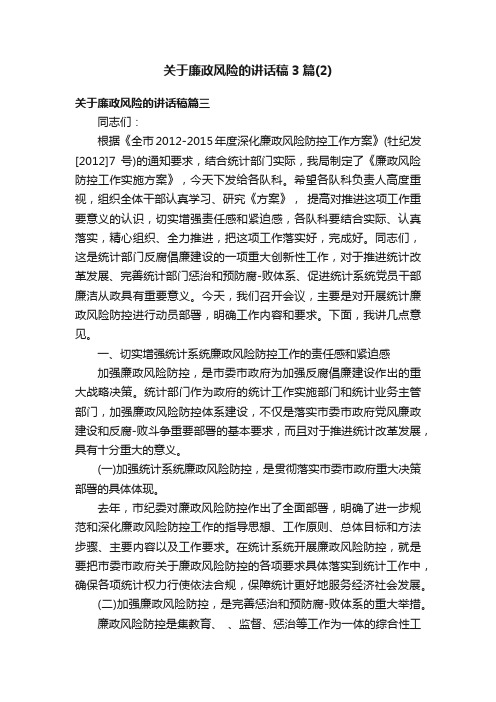 关于廉政风险的讲话稿3篇（2）