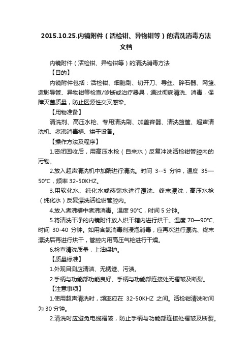 2015.10.25.内镜附件（活检钳、异物钳等）的清洗消毒方法文档