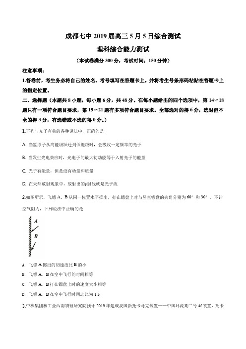 四川省成都市第七中学2019届高三5月综合测试理综物理试题(原卷版)