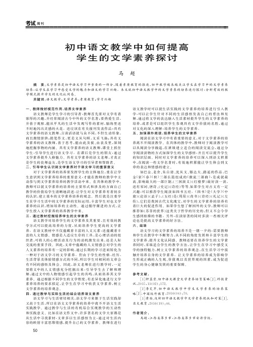 初中语文教学中如何提高学生的文学素养探讨