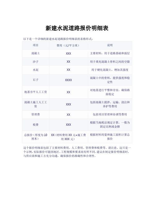 新建水泥道路报价明细表