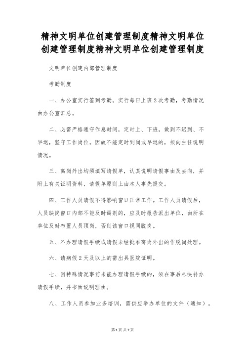 精神文明单位创建管理制度精神文明单位创建管理制度精神文明单位创建管理制度