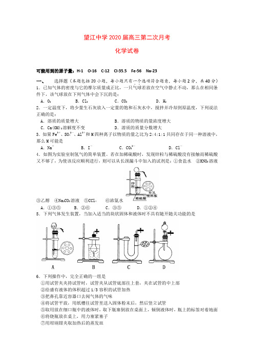 安徽省望江中学2020届高三化学第二次月考试题(无答案)新人教版