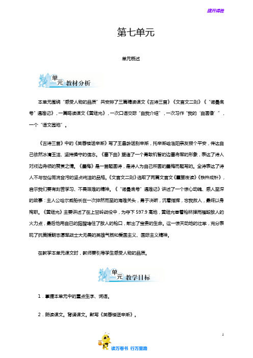 2020新部编语文四年级下册第七单元单元备课(28页)(优)