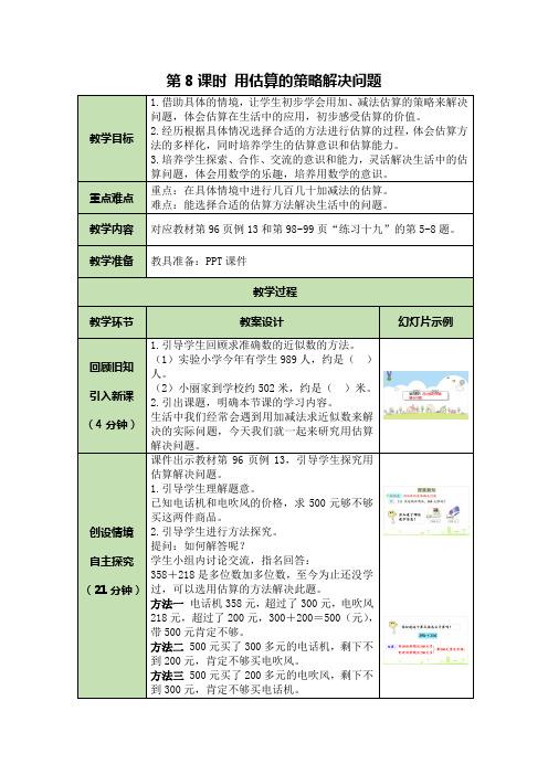 人教二年级数学下册教案用估算的策略解决问题