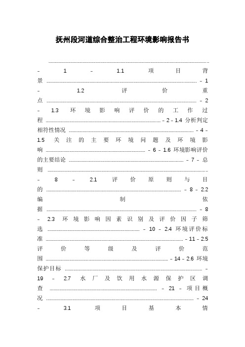 抚州段河道综合整治工程环境影响报告书