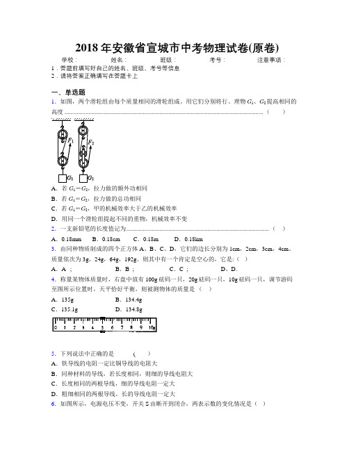 最新2018年安徽省宣城市中考物理试卷(原卷)及解析