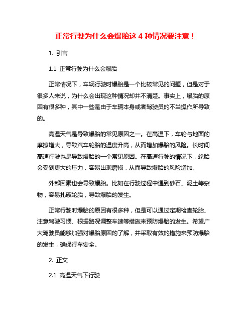 正常行驶为什么会爆胎这4种情况要注意!