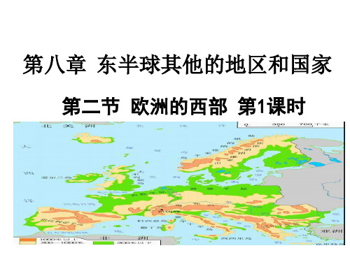 人教版地理七年级下册第八章 第二节 欧洲西部 优秀课件(共20张PPT)