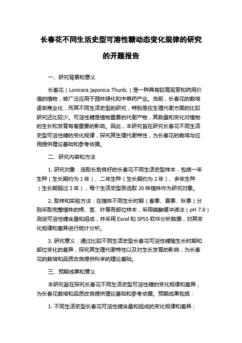 长春花不同生活史型可溶性糖动态变化规律的研究的开题报告