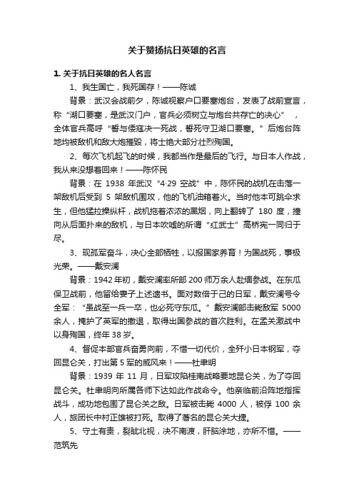 关于赞扬抗日英雄的名言