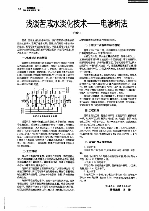 浅谈苦咸水淡化技术——电渗析法