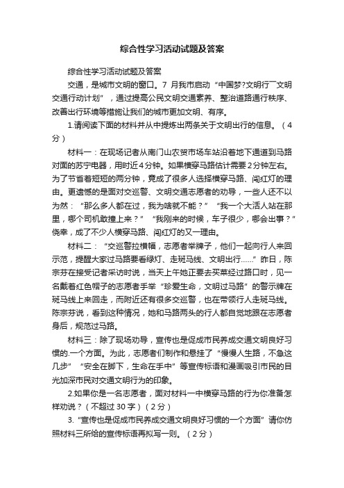 综合性学习活动试题及答案