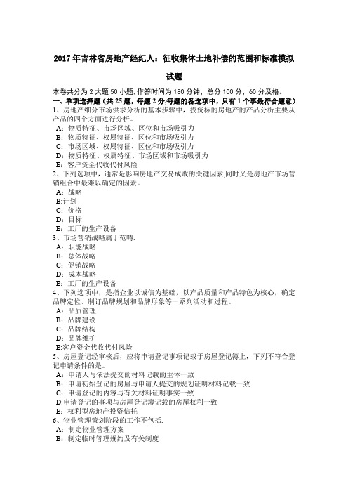 吉林省房地产经纪人征收集体土地补偿的范围和标准模拟试题