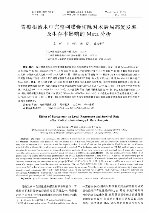 胃癌根治术中完整网膜囊切除对术后局部复发率及生存率影响的Meta分析