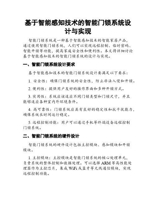 基于智能感知技术的智能门锁系统设计与实现