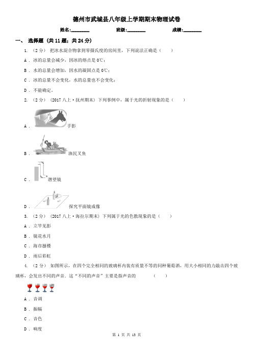 德州市武城县八年级上学期期末物理试卷