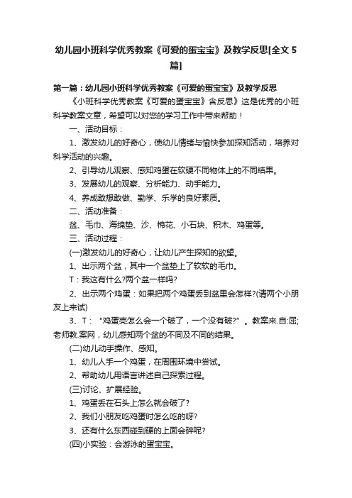 幼儿园小班科学优秀教案《可爱的蛋宝宝》及教学反思[全文5篇]