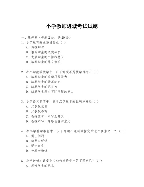 小学教师进城考试试题