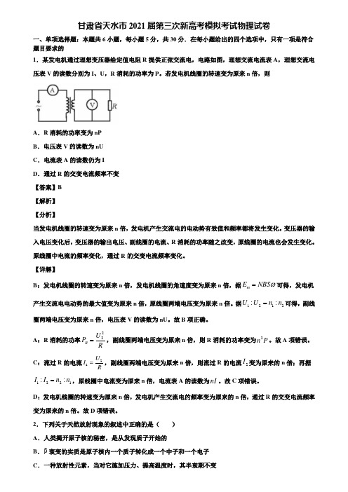 甘肃省天水市2021届第三次新高考模拟考试物理试卷含解析