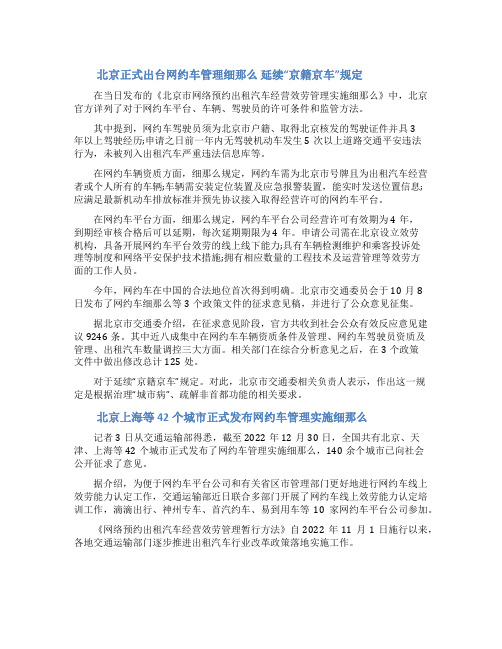 [北京市最新网约车管理消息]北京市网约车管理办法