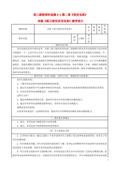 2014年高中物理 2.9 实验《练习使用多用电表》教学设计 新人教版选修3-1