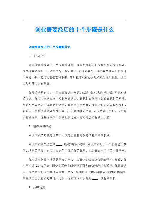 创业需要经历的十个步骤是什么