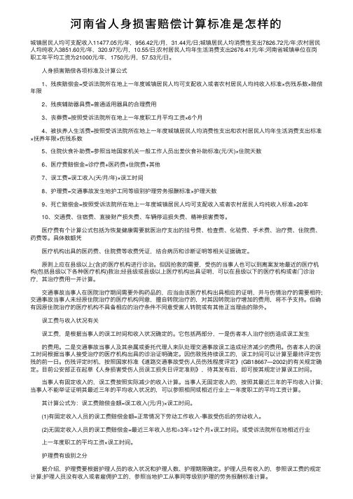 河南省人身损害赔偿计算标准是怎样的