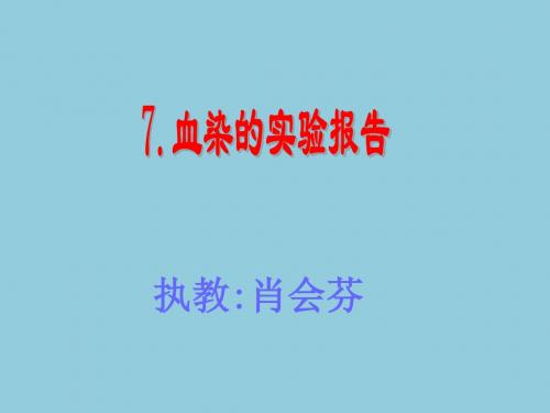 (教科版)四年级语文下册课件血染的实验报告4