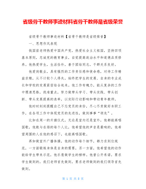 省级骨干教师事迹材料省骨干教师是省级荣誉