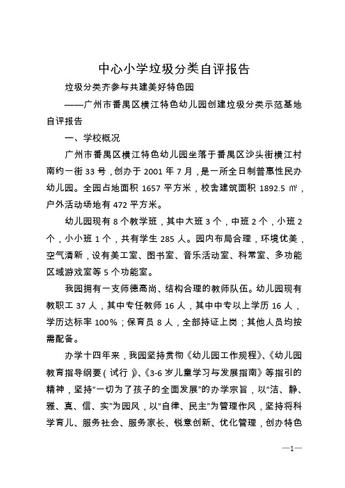 中心小学垃圾分类自评报告