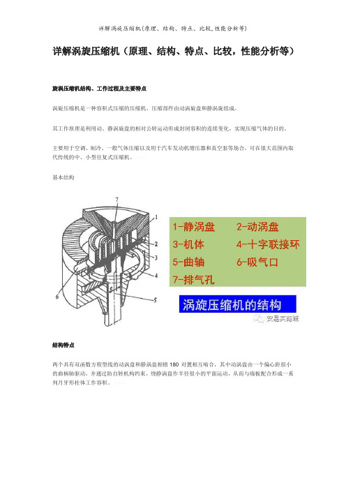 详解涡旋压缩机(原理、结构、特点、比较,性能分析等)