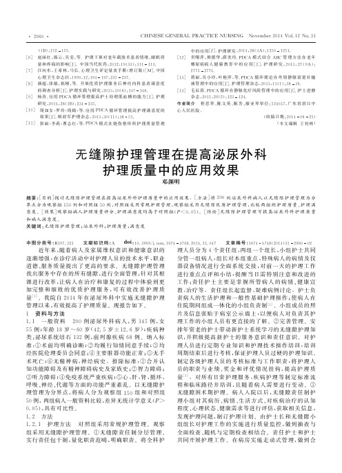 无缝隙护理管理在提高泌尿外科护理质量中的应用效果