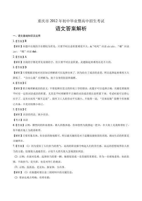 2012年重庆市中考语文试卷-答案