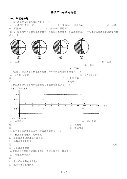 人教版高中地理必修1 第一章 第三节 地球的运动 同步测试及答案