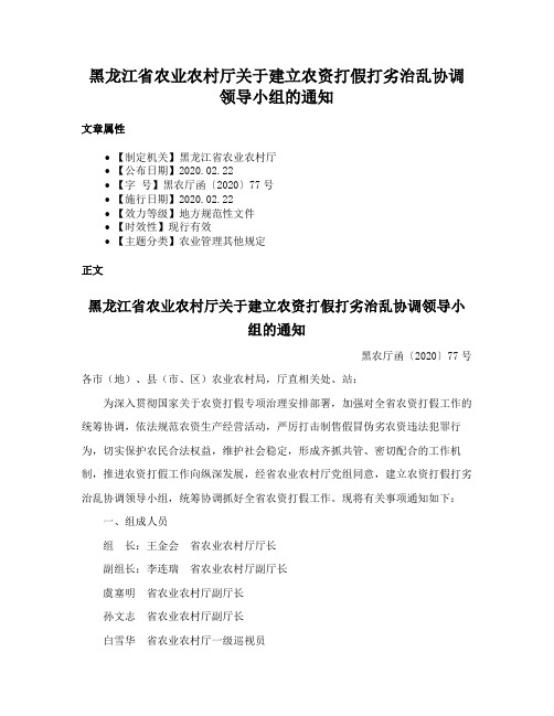 黑龙江省农业农村厅关于建立农资打假打劣治乱协调领导小组的通知