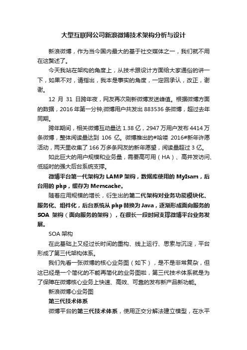 大型互联网公司新浪微博技术架构分析与设计