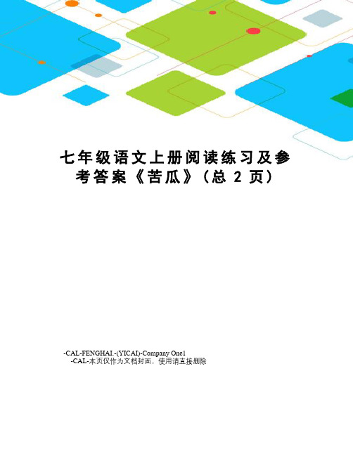 七年级语文上册阅读练习及参考答案《苦瓜》