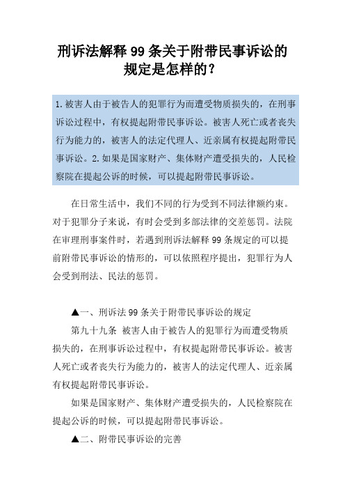 刑诉法解释99条关于附带民事诉讼的规定是怎样的？